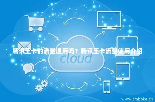 腾讯王卡怎么加流量（腾讯王卡怎么加流量套餐）