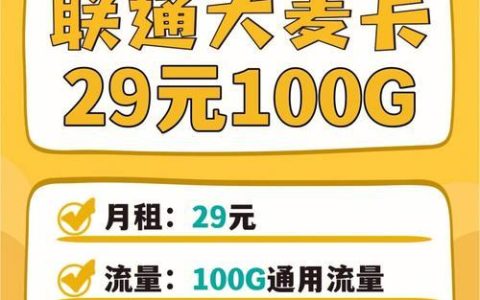 联通9999g流量卡免费领（联通纯流量卡99元）