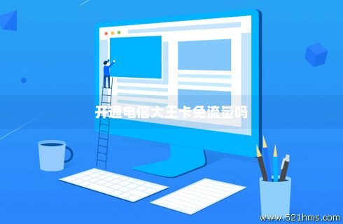 电信大王卡多少流量免费（电信大王卡多少流量免费用）