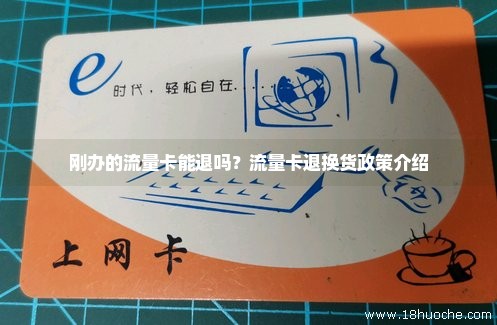 流量卡充值能不能退款（流量卡充钱）