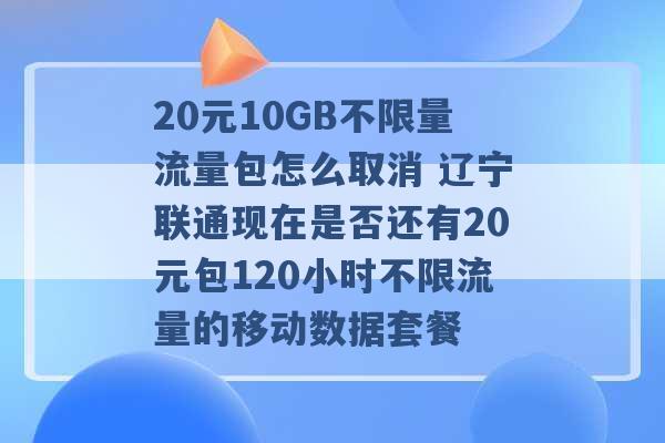25元超级流量王怎么取消（超级流量包是什么情况）