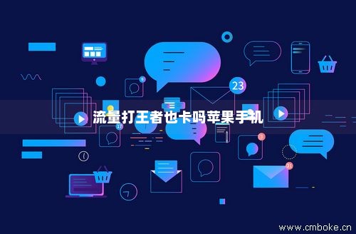 玩王者手机流量卡(王者荣耀用手机流量很卡) 玩王者手机流量卡(王者荣耀用手机流量很卡)