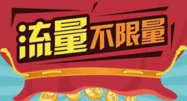限量不限速流量卡（限量不限速流量卡是真的吗）