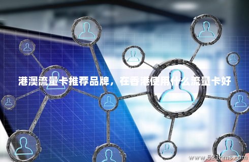 港澳电话流量卡（港澳流量卡在国内能用吗?）