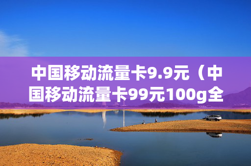 中国移动卡怎么保流量免费(中国移动9元100g流量卡) 中国移动卡怎么保流量免费(中国移动9元100g流量卡)