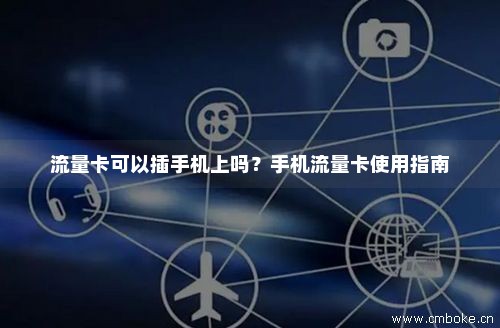手机换卡流量怎么操作（如何换电话卡的流量）