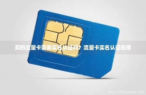 流量卡激活需要实名验证（流量卡是不是要激活）
