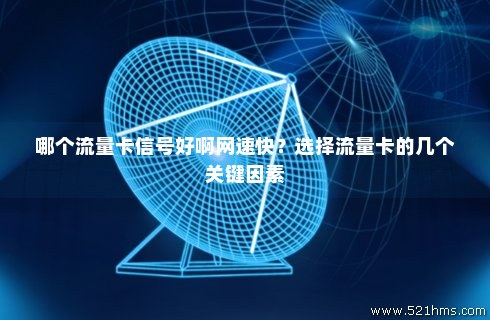 什么卡流量卡信号好（什么流量卡网络好,流量多）