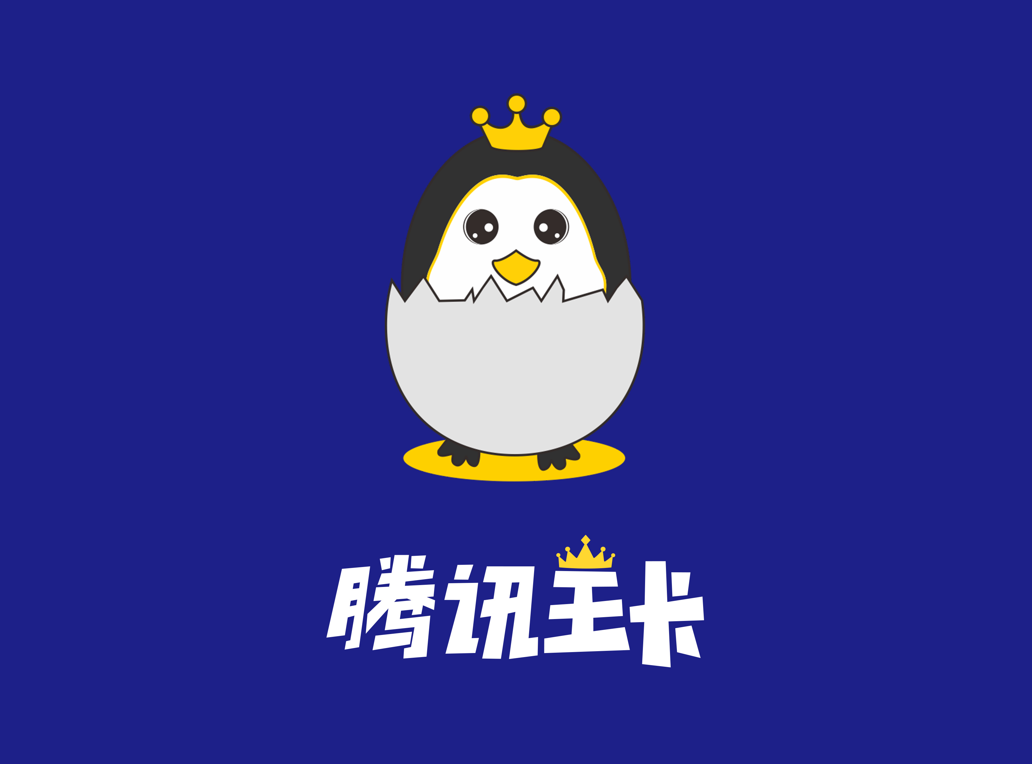 腾讯申请大王卡免费吗(腾讯大王卡具体资费)