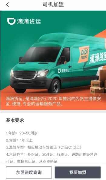 滴滴货运(滴滴货运司机加入条件和费用) 滴滴货运(滴滴货运司机加入条件和费用)