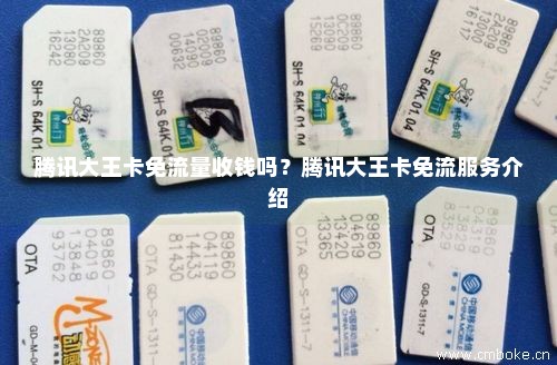腾讯大王卡免流的原理(腾讯王卡免流还会扣钱是为什么) 腾讯大王卡免流的原理(腾讯王卡免流还会扣钱是为什么)