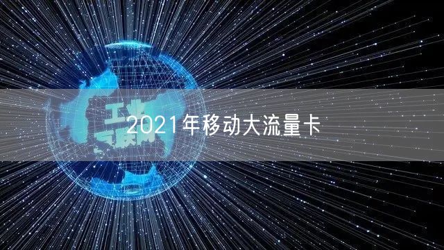 移动流量活动（2021年移动流量有哪些优惠）