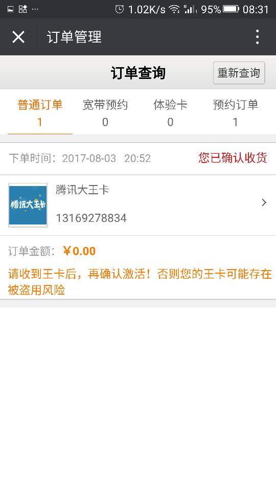 腾讯大王卡申请后没订单(腾讯大王卡申请后不发货看订单显示等待系统确认)