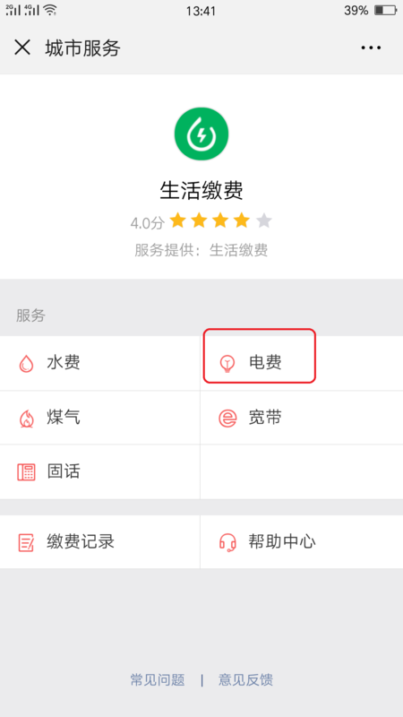 微信交电费怎么交（水电费如何网上交费）
