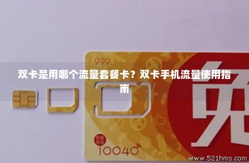 双卡双待怎么设置流量用哪个卡（双卡双待怎么用副卡的流量）