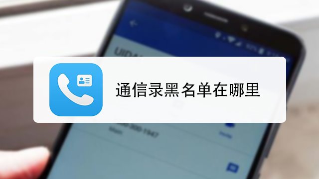 通讯录黑名单在哪（通讯录里黑名单怎么找）