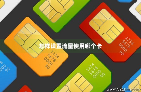 五岳卡流量卡（卡1卡2流量怎么切换用）