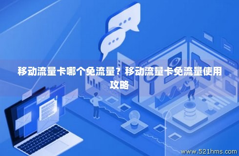 移动卡如何免流量(移动免流量设置方法) 移动卡如何免流量(移动免流量设置方法)