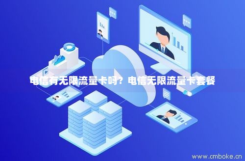 电信附带的卡是无线流量吗（安装电信宽带的电话卡是无限流量的吗?）