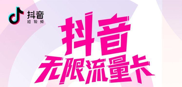 流量卡可以申请抖音吗(流量卡能办银行卡吗) 流量卡可以申请抖音吗(流量卡能办银行卡吗)