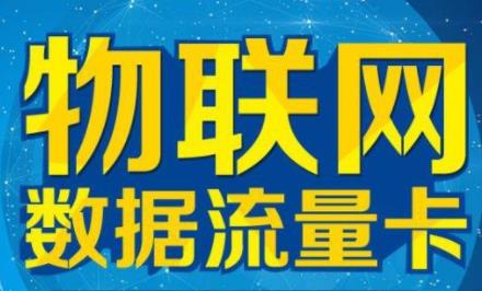 物联卡流量超了会怎么样（物联卡流量超了怎么收费）