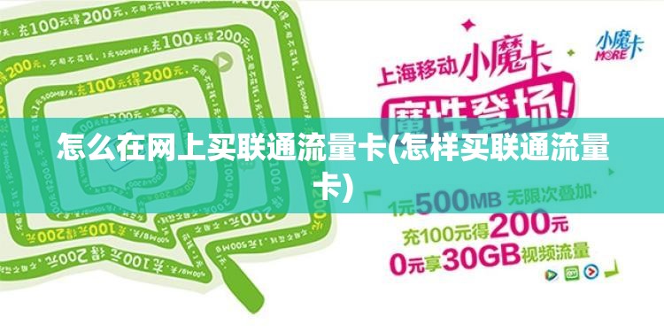 上哪儿买流量卡好（哪里买流量卡好）