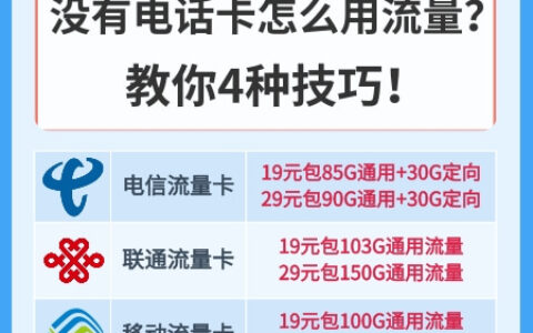 没有卡怎么充流量（没有插卡怎么用流量）