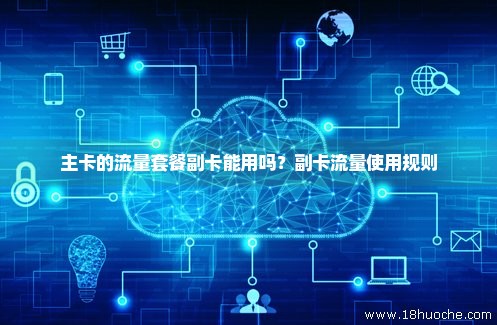 如何限制副卡上网流量（主卡可以断副卡的网吗）
