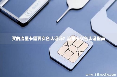 现在流量卡要实名吗吗（流量卡还需要实名吗）