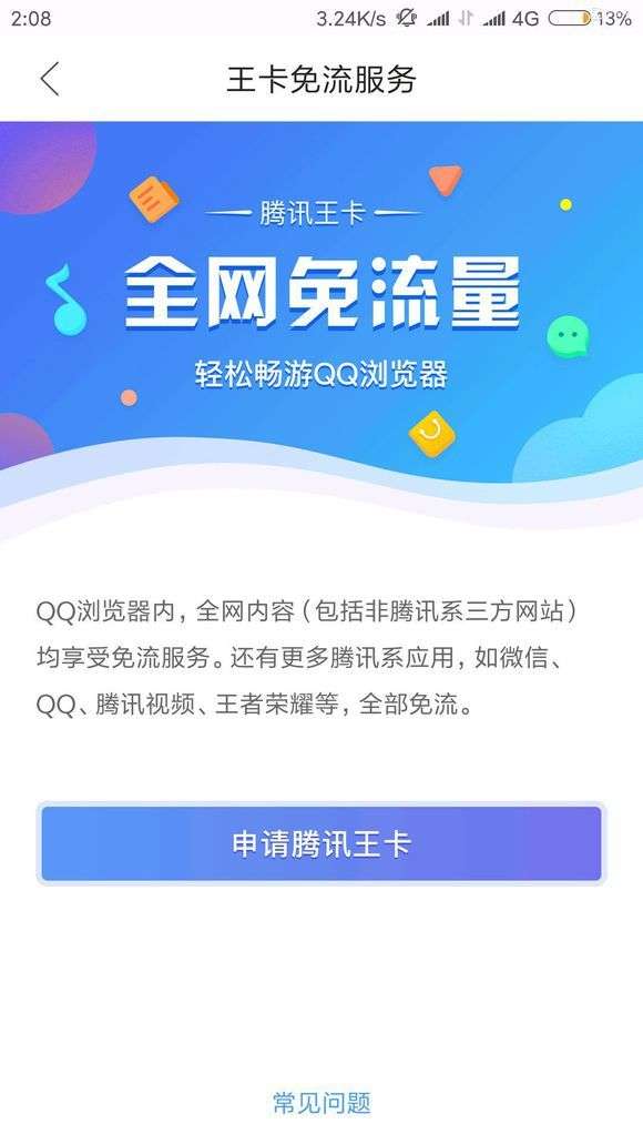 腾讯王卡是免流量还是定向流量（腾讯王卡是不是腾讯软件全免流量）