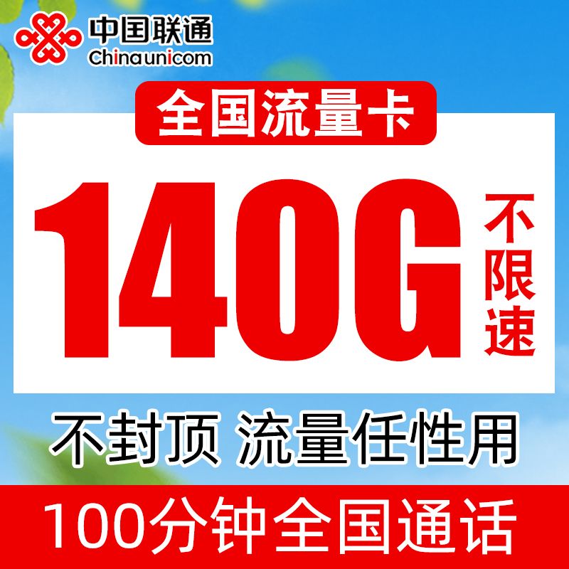 联通纯流量卡简介（联通流量纯流量卡）