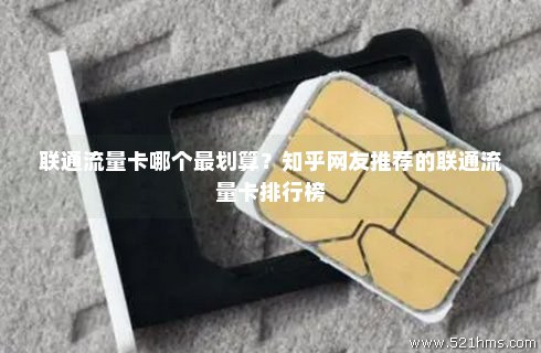 重庆流量卡划算吗知乎免费(重庆流量卡划算吗知乎免费用) 重庆流量卡划算吗知乎免费(重庆流量卡划算吗知乎免费用)