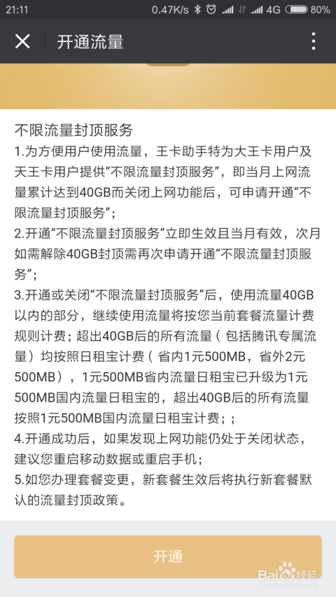 腾讯王卡的免费40g流量怎么启动（腾讯王卡的免费40g流量怎么启动使用）