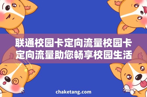 校园移动卡定向流量（移动校园定向流量是什么意思）