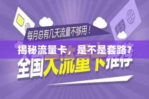 内置流量卡套路骗局(内置流量卡套路骗局是真的吗) 内置流量卡套路骗局(内置流量卡套路骗局是真的吗)