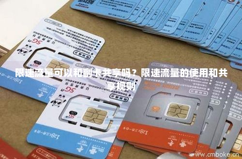 副卡流量会用超过吗（副卡流量会限速吗）