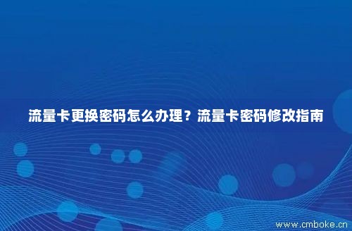 流量卡如何修改密码(流量卡修改密码怎么改) 流量卡如何修改密码(流量卡修改密码怎么改)