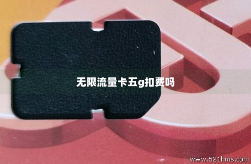 无限g流量怎么那么卡（无限g流量怎么那么卡顿）