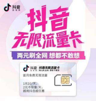 抖音无线流量卡好吗(抖音无限流量电话卡) 抖音无线流量卡好吗(抖音无限流量电话卡)