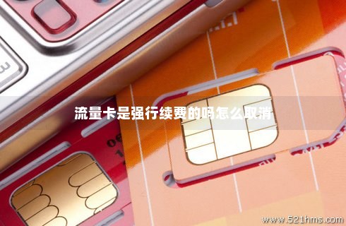 流量卡如何取消开卡提醒(流量卡怎么取消流量套餐) 流量卡如何取消开卡提醒(流量卡怎么取消流量套餐)