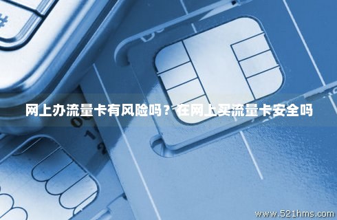 在网上开流量卡（网上开流量卡安全吗）