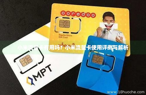 小米流量卡好不好用（小米流量卡是什么鬼）