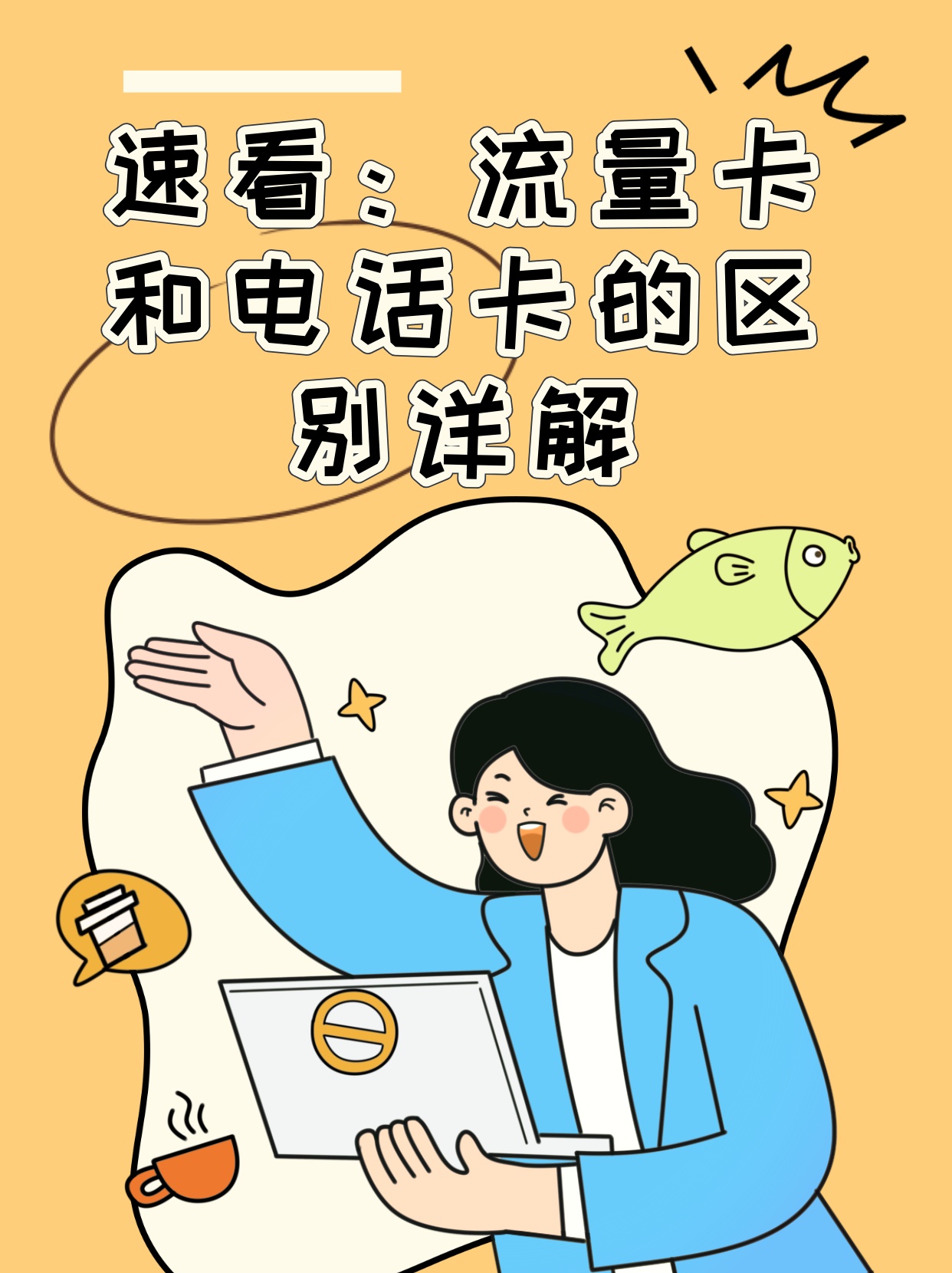 通话卡和流量卡同时使用(话卡和流量卡的区别) 通话卡和流量卡同时使用(话卡和流量卡的区别)