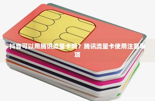 不能通话的流量卡(不能通话的流量卡可以注册抖音吗) 不能通话的流量卡(不能通话的流量卡可以注册抖音吗)