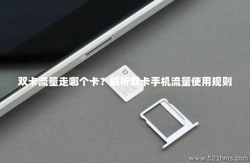 双卡间流量使用(双卡的手机流量怎么用) 双卡间流量使用(双卡的手机流量怎么用)