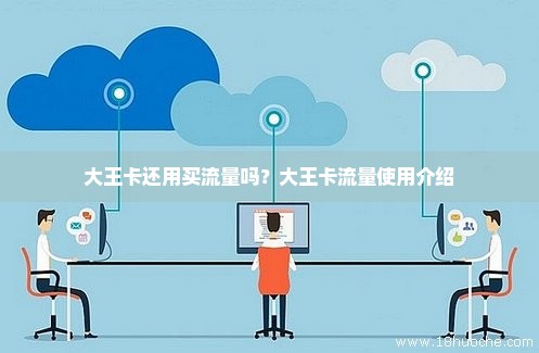 大王卡不用开流量么（大王卡不用交月费吗?）
