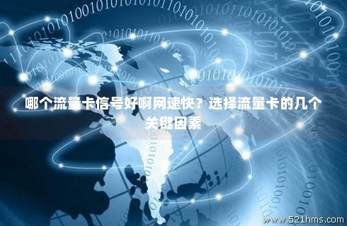 如何把流量速度变得不卡（如何把流量速度变快）