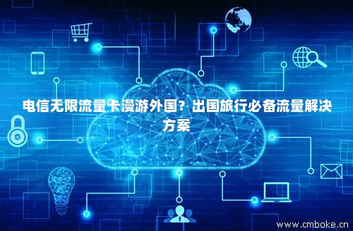 电信卡怎么开通国际流量(电信手机卡怎么开通国际) 电信卡怎么开通国际流量(电信手机卡怎么开通国际)