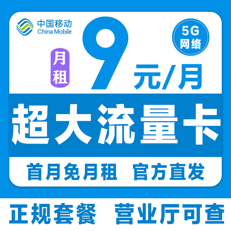移动流量卡无限流量卡(移动流量卡无限流量套餐) 移动流量卡无限流量卡(移动流量卡无限流量套餐)