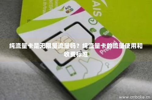 什么是免费无限流量卡（免费的无限流量）